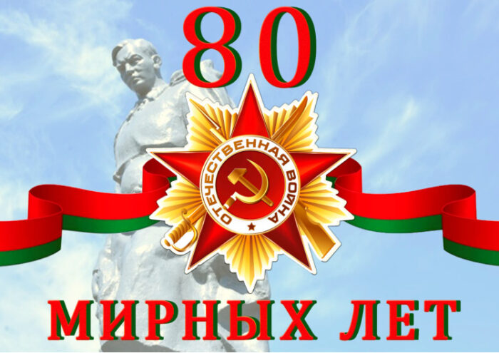Поздравляю вас с великим праздником 80-летия Победы в Великой Отечественной войне!