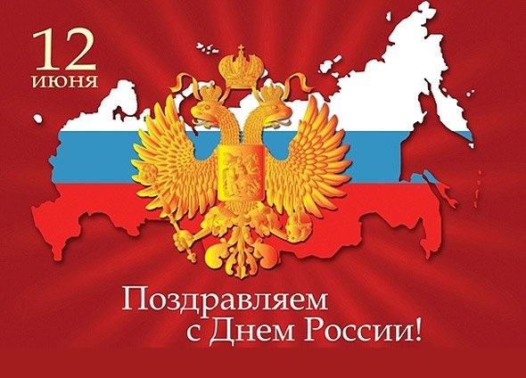 12 июня -  День России!