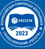 Россети для обучающихся 9,10,11 классов