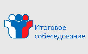 10 февраля 2021 года состоится   итоговое собеседование по русскому языку 