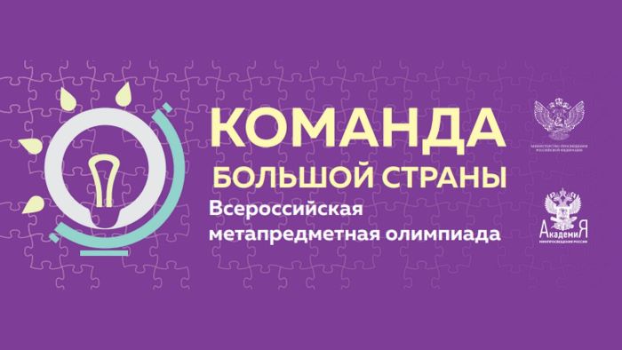  В метапредметной олимпиаде КОМАНДА БОЛЬШОЙ СТРАНЫ