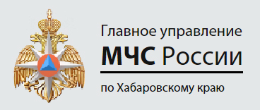 Главное управление МЧС России по Хабаровскому краю