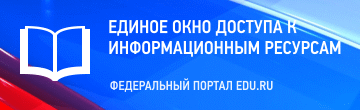 Информационная система «Единое окно доступа к образовательным ресурсам»