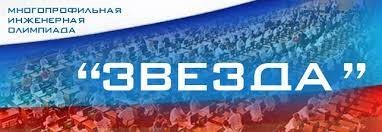 Олимпиада «Звезда» 