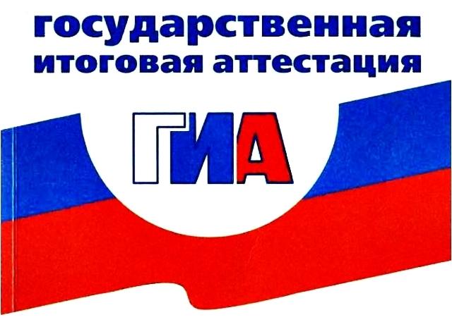 Государственная итоговая аттестация