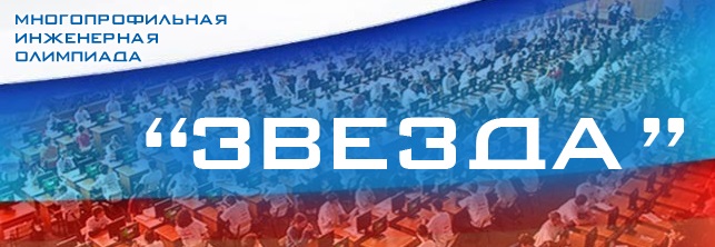 Олимпиада "Звезда"