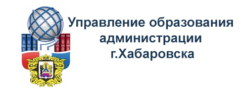 Управление Образования Администрации г. Хабаровска