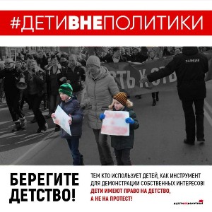 Дети вне политики