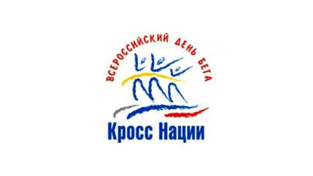 Всероссийский забег «Кросс Наций»