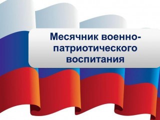 Месячник военно-патриотической воспитания