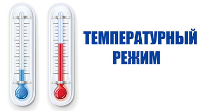 Температурный режим