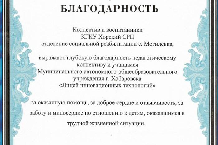 ЛИТ получил благодарность
