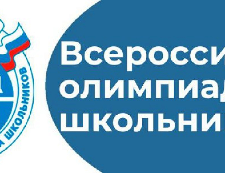 Стартует  олимпиада школьников 2025-26