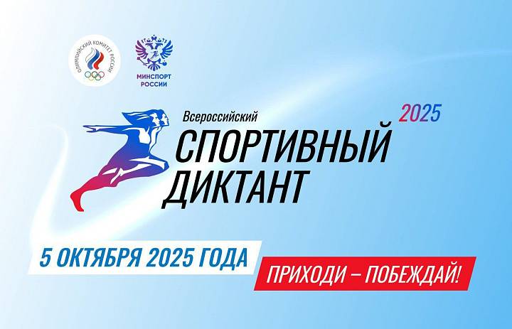 Первый Всероссийский спортивный диктант