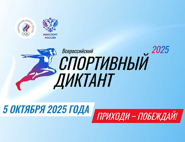 Первый Всероссийский спортивный диктант