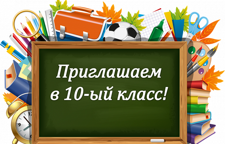 Правила приема в 10 класс