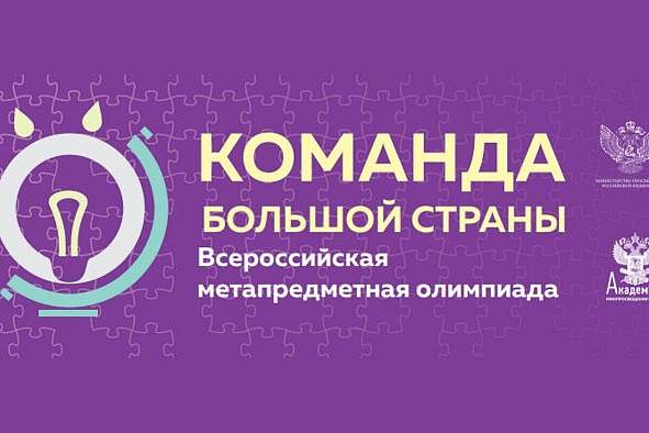  В метапредметной олимпиаде КОМАНДА БОЛЬШОЙ СТРАНЫ