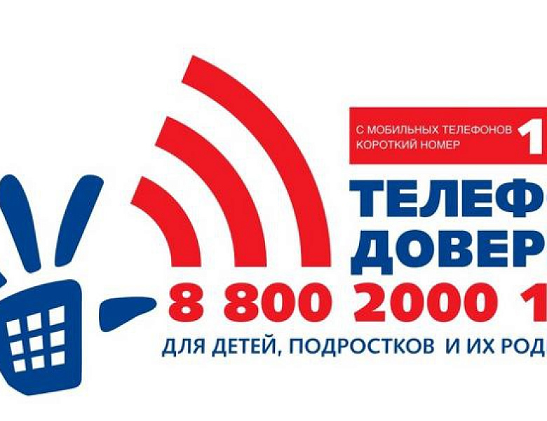 Телефон доверия экстренной и психологической помощи