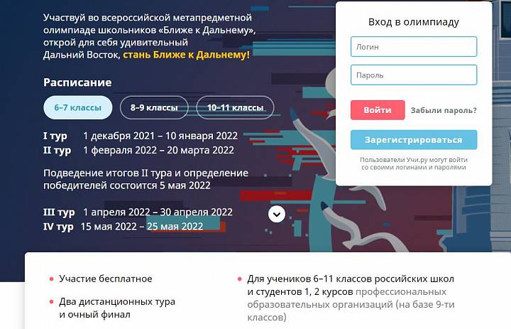 Всероссийская метапредметная олимпиада школьников «Ближе к Дальнему»