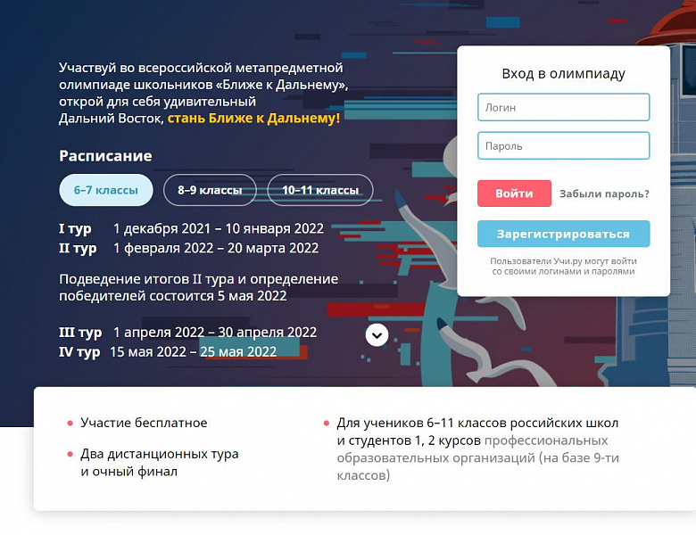 Всероссийская метапредметная олимпиада школьников «Ближе к Дальнему»