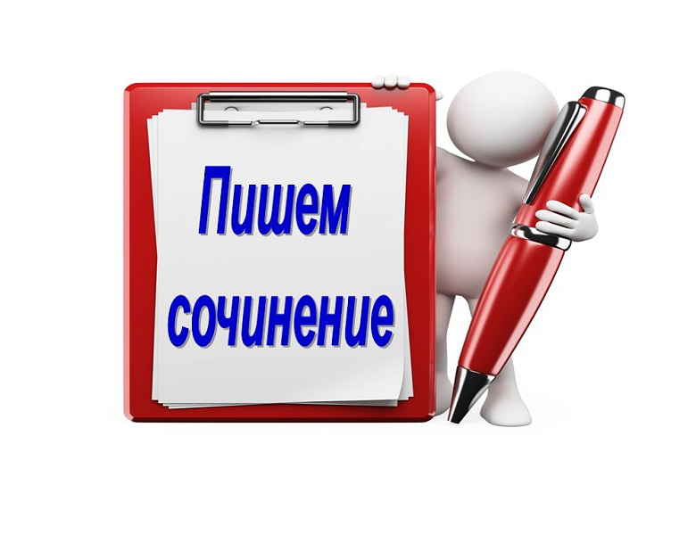 Написание итогового сочинения (изложения) для выпускников 11 (12) классов.