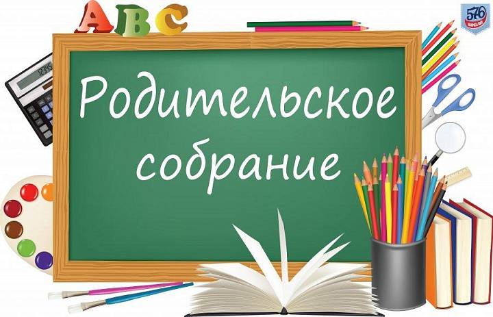План проведения родительских собраний 
