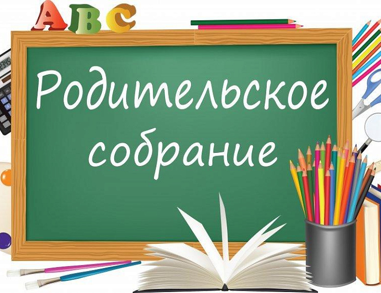 План проведения родительских собраний 