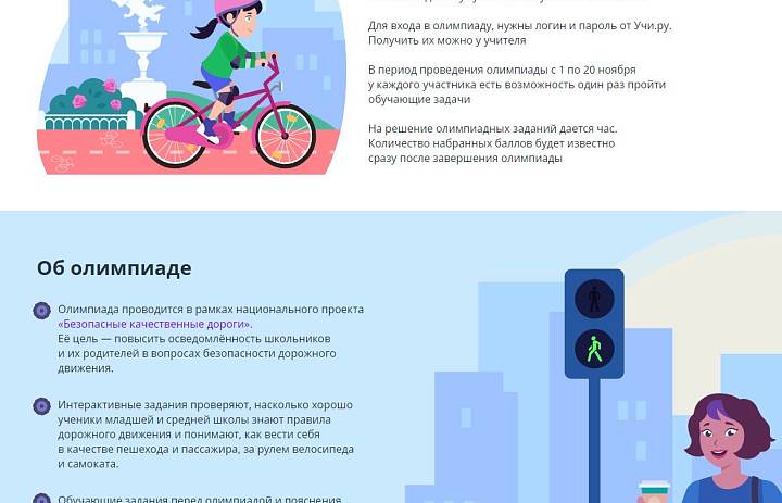 Всероссийская онлайн-олимпиада «Безопасные дороги»