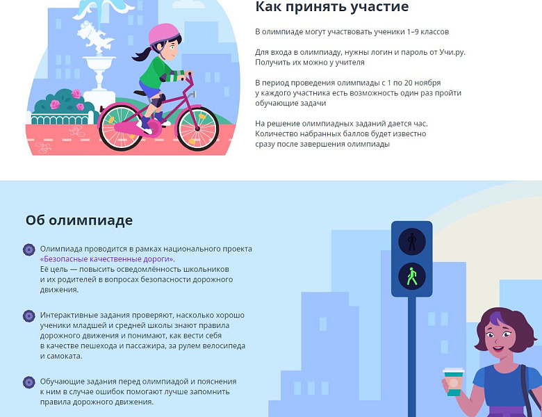 Всероссийская онлайн-олимпиада «Безопасные дороги»