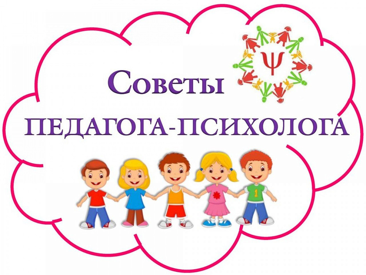Советы психолога родителям 