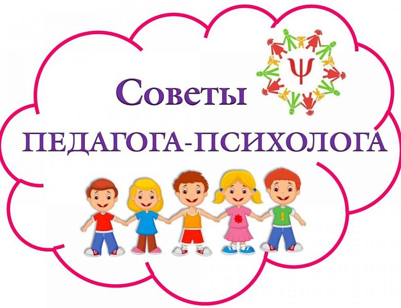 Советы психолога родителям 