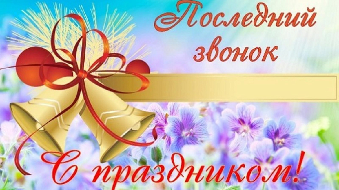 Прозвучал последний школьный звонок