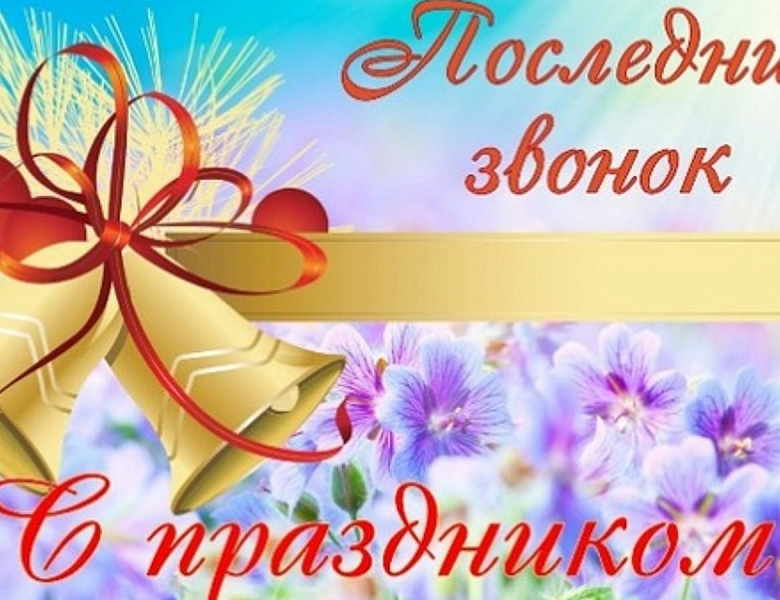 Прозвучал последний школьный звонок