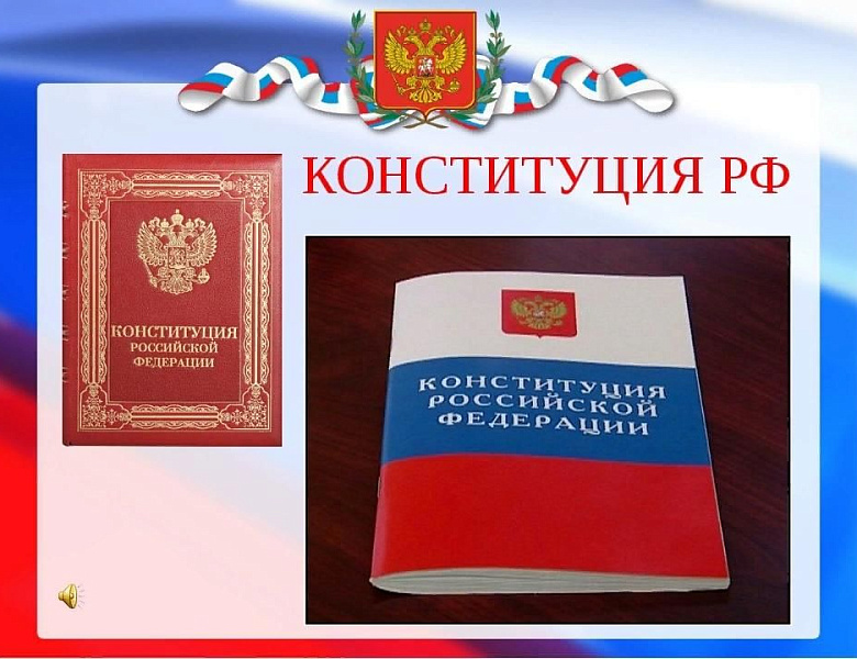 12 декабря -День Конституции РФ