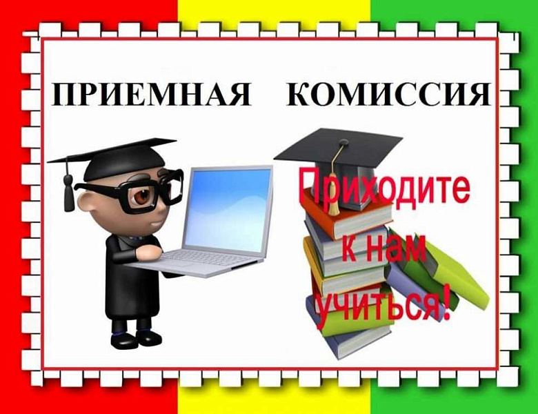 Информация для поступающих