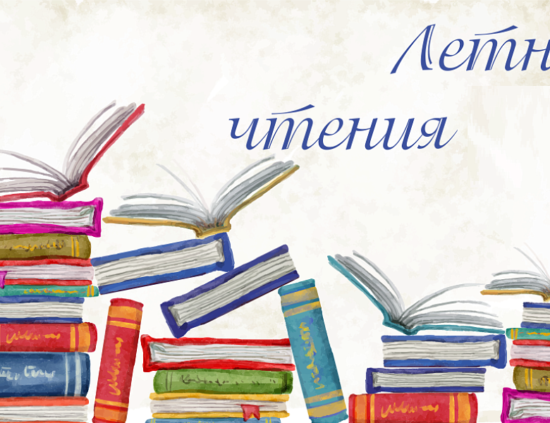 Список книг для чтения на лето