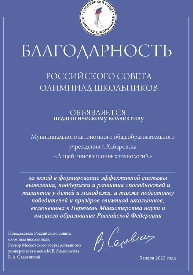 ВА Садовничий выразил благодарность