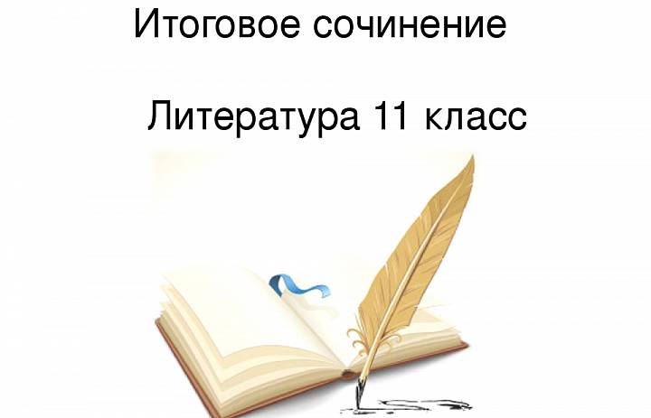 Пишем сочинение в 11 классе