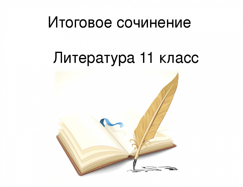 Пишем сочинение в 11 классе