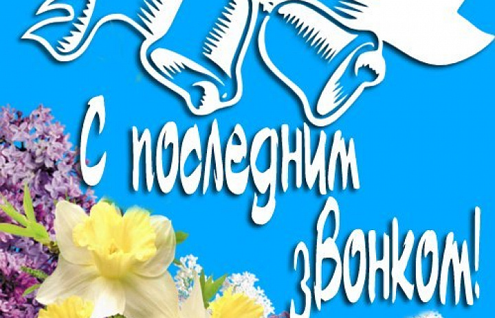 Поздравляем выпускников