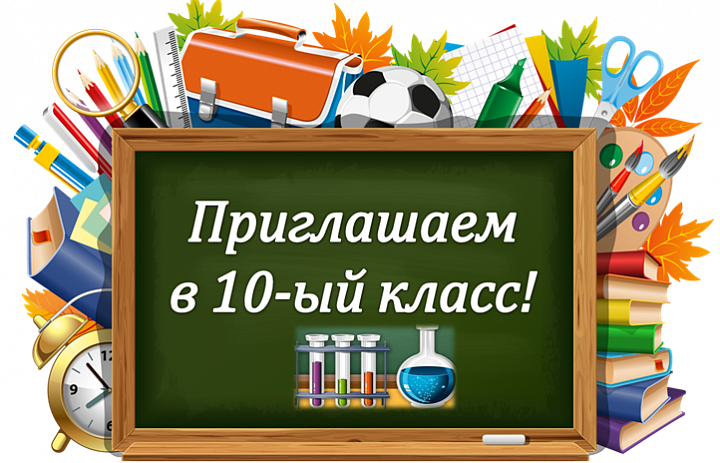 Правила приема в 10 класс в 2021 году