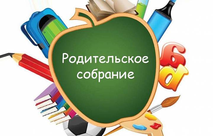 Родительские собрания