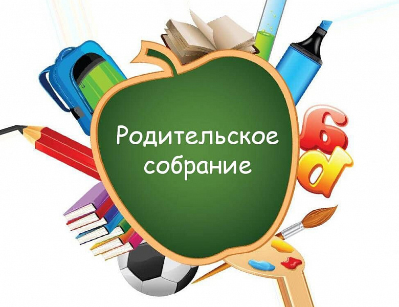 Родительские собрания