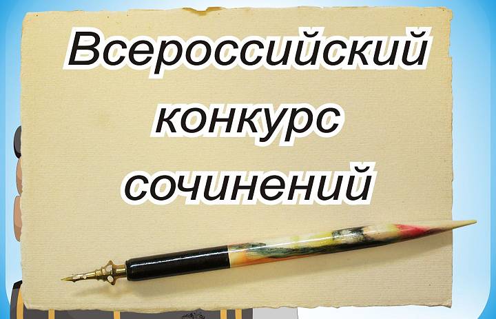  Всероссийский конкурс сочинений – 2019