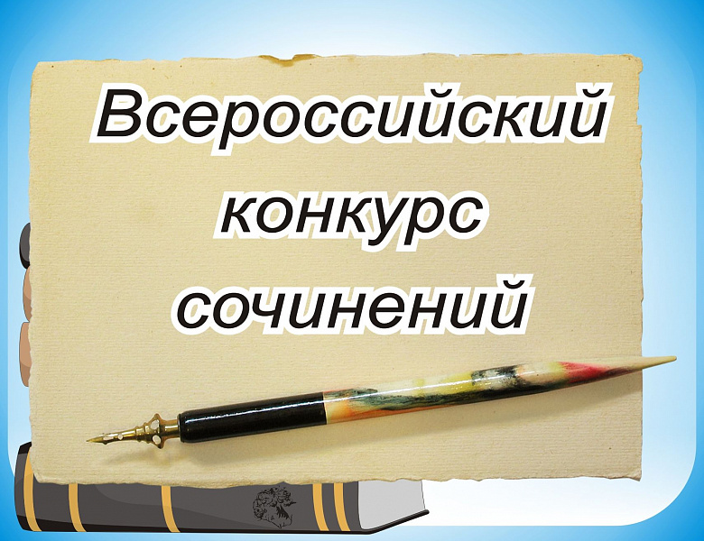 Федеральный Этап Всероссийского Конкурса Сочинений Федеральный Этап Всероссийского Конкурса Сочинений