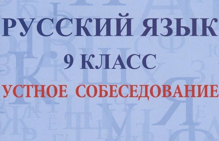 Итоговое собеседование по русскому языку для обучающихся IX классов. 