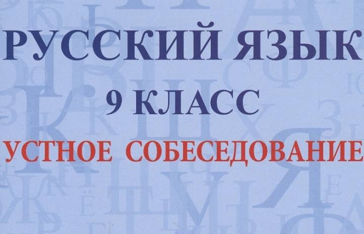 Итоговое собеседование по русскому языку для обучающихся IX классов. 