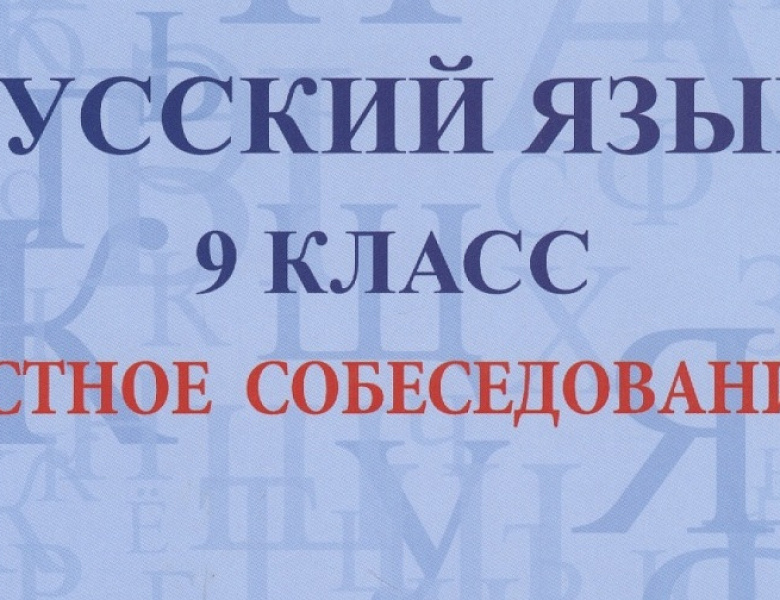 Итоговое собеседование по русскому языку для обучающихся IX классов. 