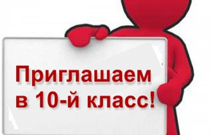 Поступление в 10 класс