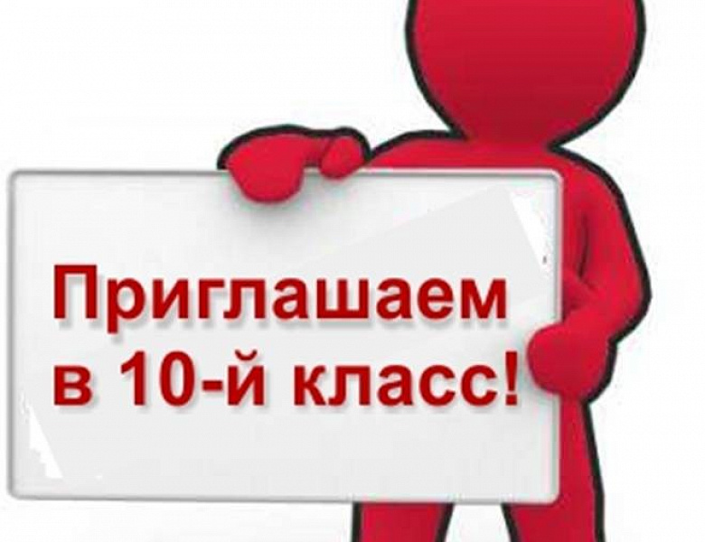 Поступление в 10 класс